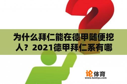 为什么拜仁能在德甲随便挖人？2021德甲拜仁系有哪些球队？