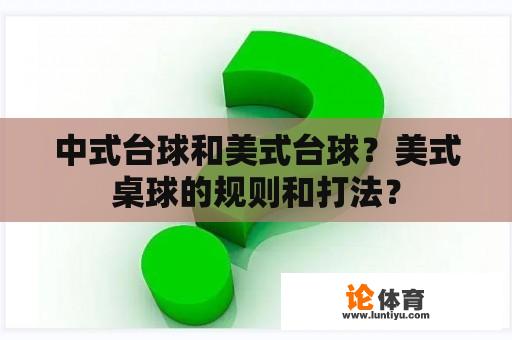 中式台球和美式台球？美式桌球的规则和打法？