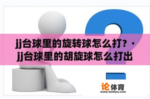 jj台球里的旋转球怎么打？·jj台球里的胡旋球怎么打出来？