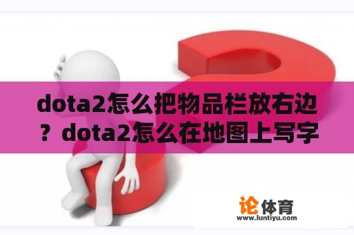 dota2怎么把物品栏放右边？dota2怎么在地图上写字？