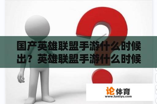 国产英雄联盟手游什么时候出？英雄联盟手游什么时候出来?