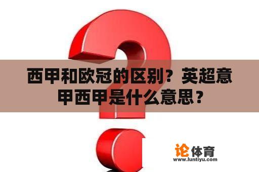 西甲和欧冠的区别？英超意甲西甲是什么意思？