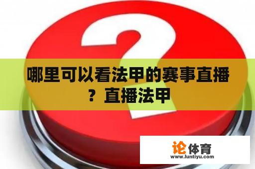 哪里可以看法甲的赛事直播？直播法甲