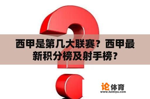 西甲是第几大联赛？西甲最新积分榜及射手榜？