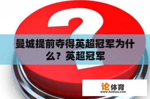 曼城提前夺得英超冠军为什么？英超冠军