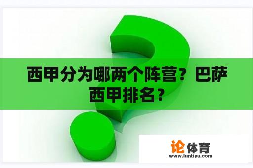 西甲分为哪两个阵营？巴萨西甲排名？