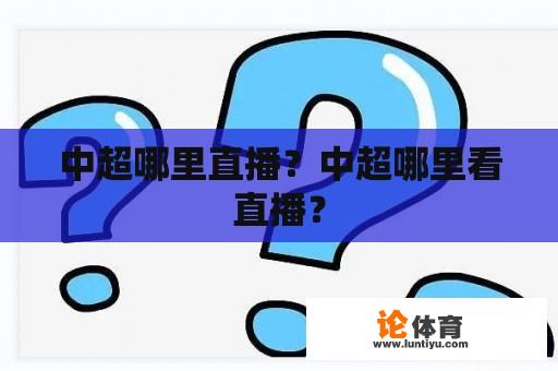 中超哪里直播？中超哪里看直播？