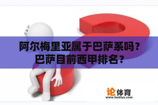 阿尔梅里亚属于巴萨系吗？巴萨目前西甲排名？