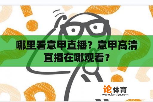 哪里看意甲直播？意甲高清直播在哪观看？