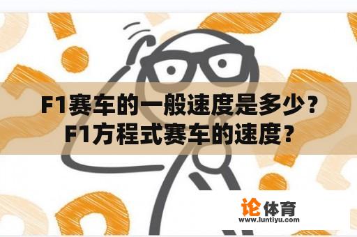 F1赛车的一般速度是多少？F1方程式赛车的速度？