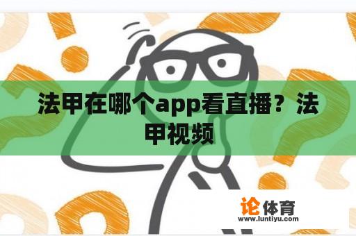 法甲在哪个app看直播？法甲视频