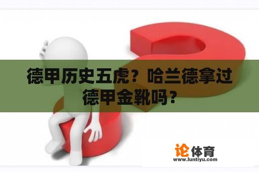 德甲历史五虎？哈兰德拿过德甲金靴吗？