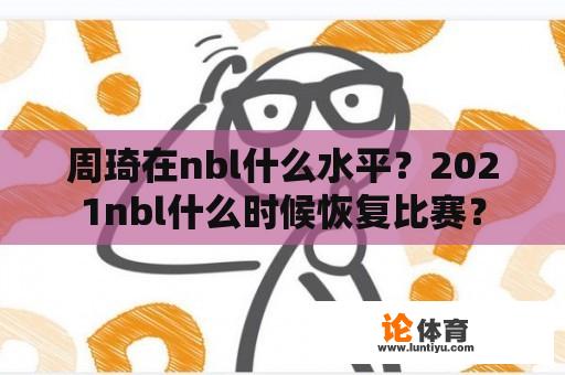 周琦在nbl什么水平？2021nbl什么时候恢复比赛？