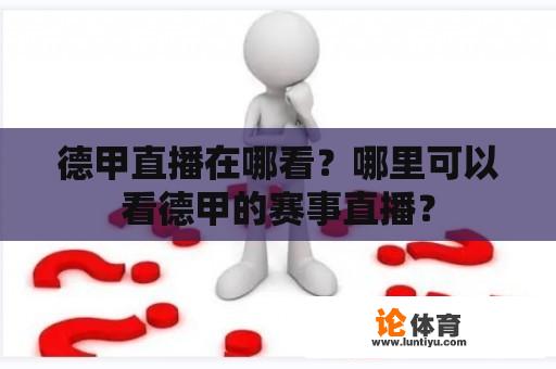 德甲直播在哪看?哪里可以看德甲的赛事直播? 德甲直播在哪看?哪里可以看德甲的赛事直播?
