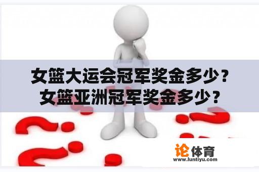 女篮大运会冠军奖金多少？女篮亚洲冠军奖金多少？