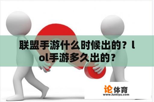 联盟手游什么时候出的？lol手游多久出的？