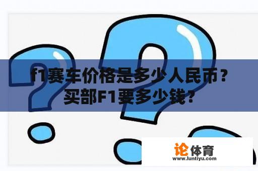 f1赛车价格是多少人民币？买部F1要多少钱？