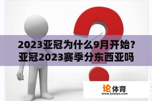 2023亚冠为什么9月开始？亚冠2023赛季分东西亚吗？