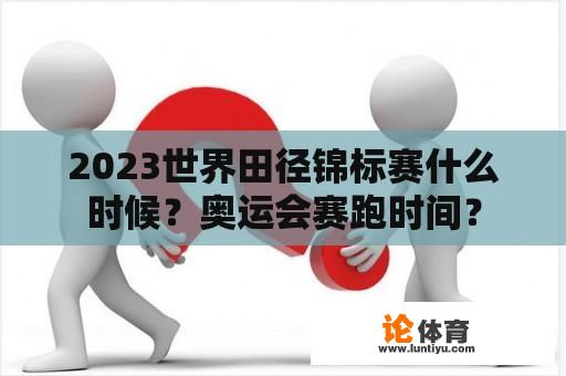 2023世界田径锦标赛什么时候？奥运会赛跑时间？