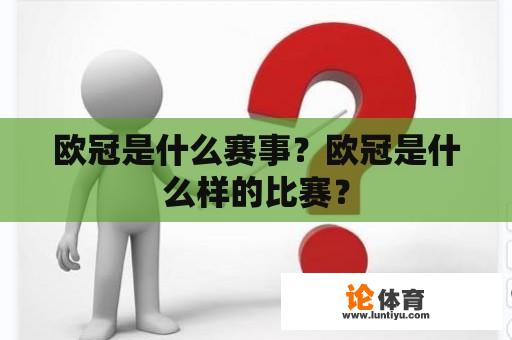 欧冠是什么赛事？欧冠是什么样的比赛？