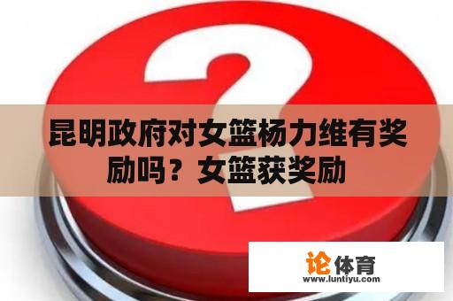 昆明市政府是否给予过女篮杨力维奖励呢？