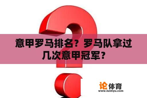 意甲罗马排名？罗马队拿过几次意甲冠军？