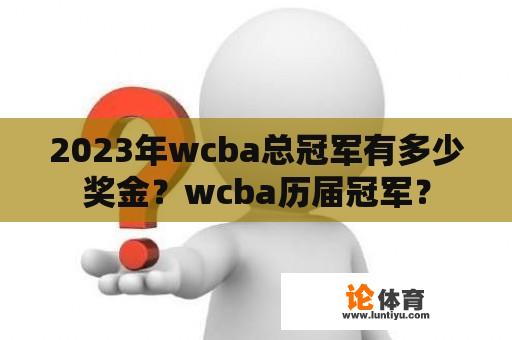 2023年wcba总冠军有多少奖金？wcba历届冠军？