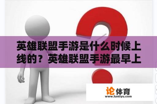 英雄联盟手游是什么时候上线的？英雄联盟手游最早上线时间？