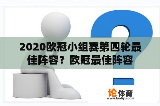 2020欧冠小组赛第四轮最佳阵容？欧冠最佳阵容