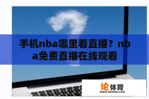 手机nba哪里看直播？nba免费直播在线观看