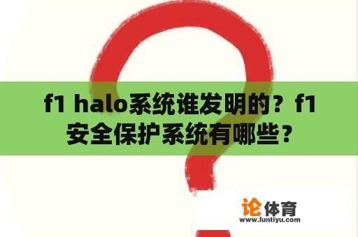 f1 halo系统谁发明的？f1安全保护系统有哪些？