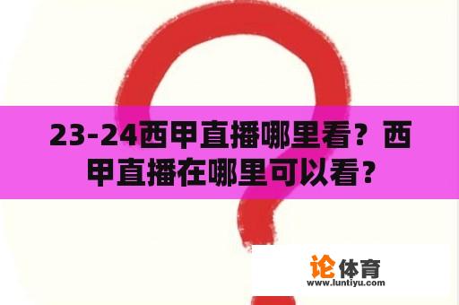 23-24西甲直播哪里看？西甲直播在哪里可以看？