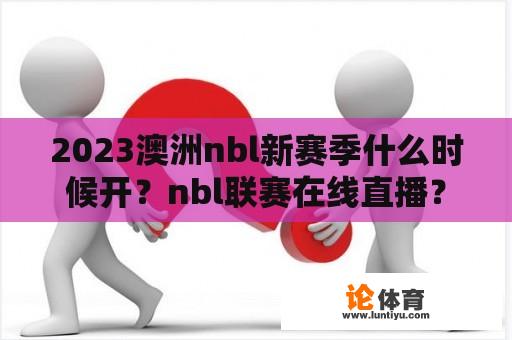 2023澳洲nbl新赛季什么时候开？nbl联赛在线直播？