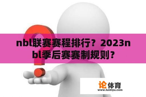 nbl联赛赛程排行？2023nbl季后赛赛制规则？