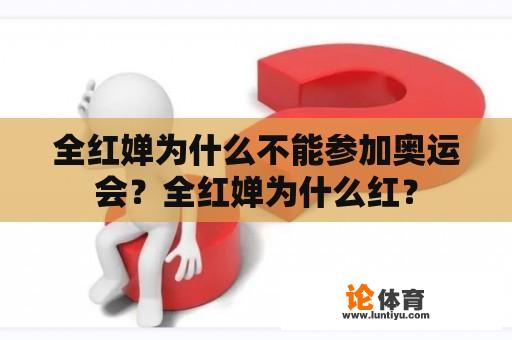 全红婵为什么不能参加奥运会？全红婵为什么红？