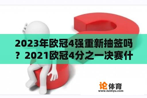 2023年欧冠4强重新抽签吗？2021欧冠4分之一决赛什么时候抽签？