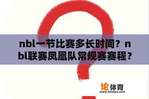 nbl一节比赛多长时间？nbl联赛凤凰队常规赛赛程？