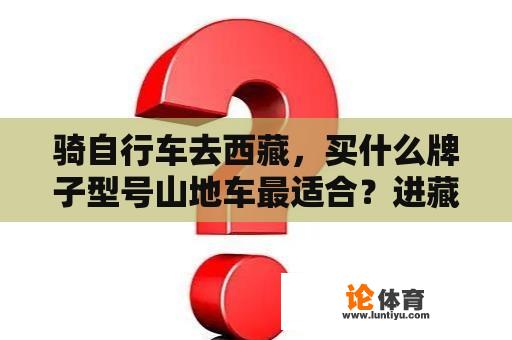 骑自行车去西藏，买什么牌子型号山地车最适合？进藏最好三款自行车？