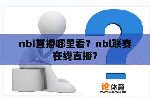 nbl直播哪里看？nbl联赛在线直播？