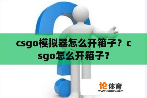 csgo模拟器怎么开箱子？csgo怎么开箱子？