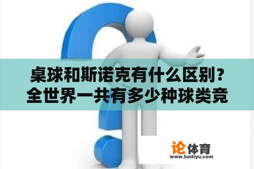 桌球和斯诺克有什么区别？全世界一共有多少种球类竞技活动？