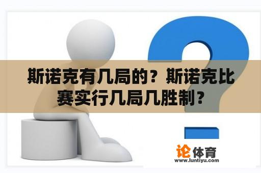 斯诺克有几局的？斯诺克比赛实行几局几胜制？