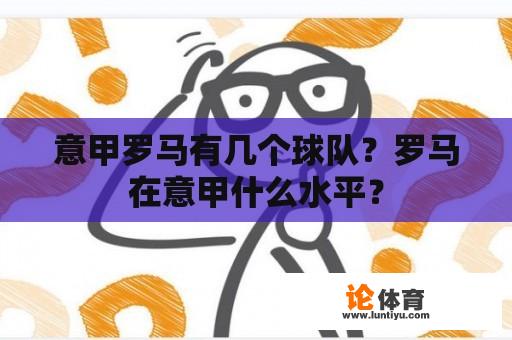 意甲罗马有几个球队？罗马在意甲什么水平？