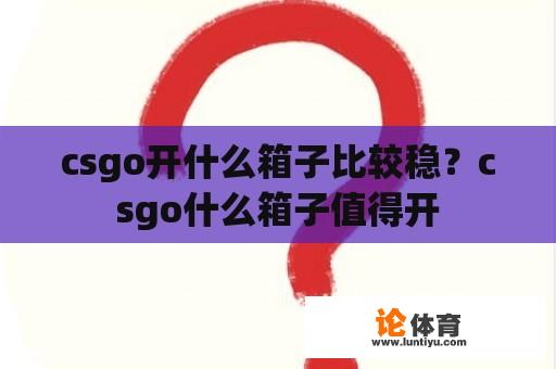 csgo开什么箱子比较稳？csgo什么箱子值得开