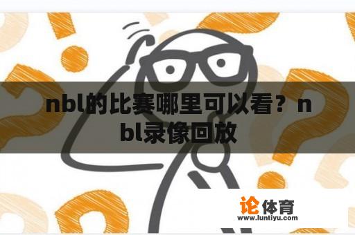 nbl的比赛哪里可以看？nbl录像回放