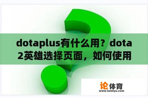 dotaplus有什么用？dota2英雄选择页面，如何使用聊天轮盘？