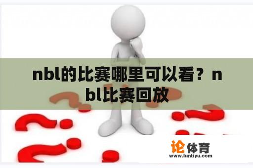 nbl的比赛哪里可以看？nbl比赛回放