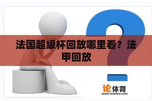 法国超级杯回放哪里看？法甲回放