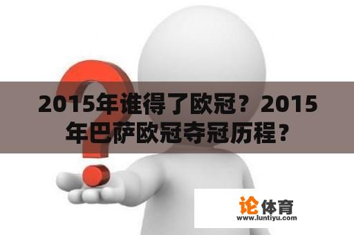 2015年谁得了欧冠？2015年巴萨欧冠夺冠历程？