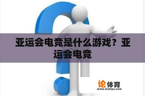 亚运会电竞是什么游戏？亚运会电竞